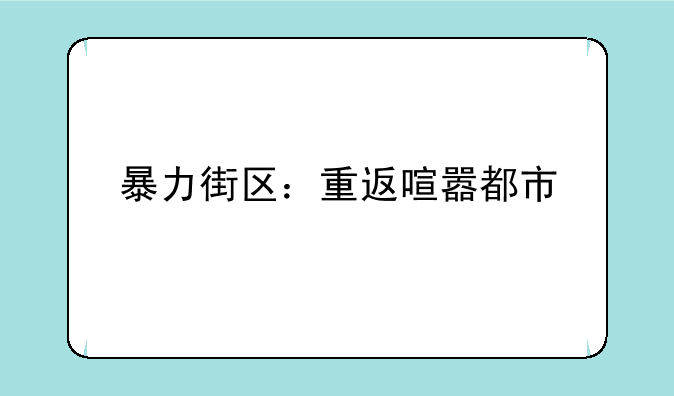 暴力街区：重返喧嚣都市