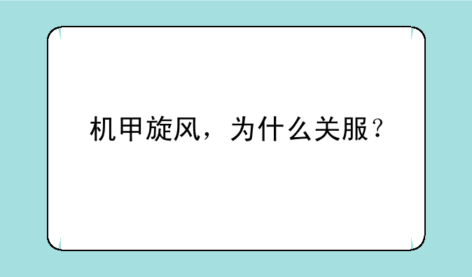 机甲旋风，为什么关服？