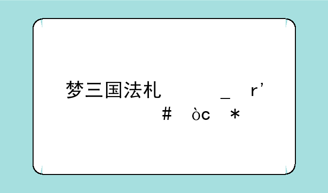 梦三国法术套有什么优势
