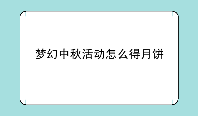 梦幻中秋活动怎么得月饼