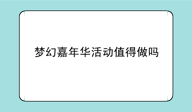 梦幻嘉年华活动值得做吗