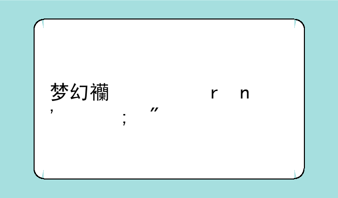 梦幻西游地图等级与分布