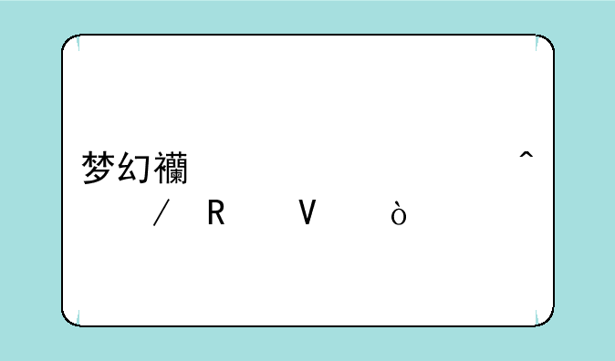梦幻西游奇幻旅程攻略？