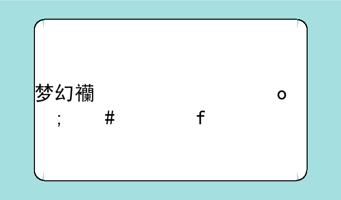 梦幻西游将军令怎么解除