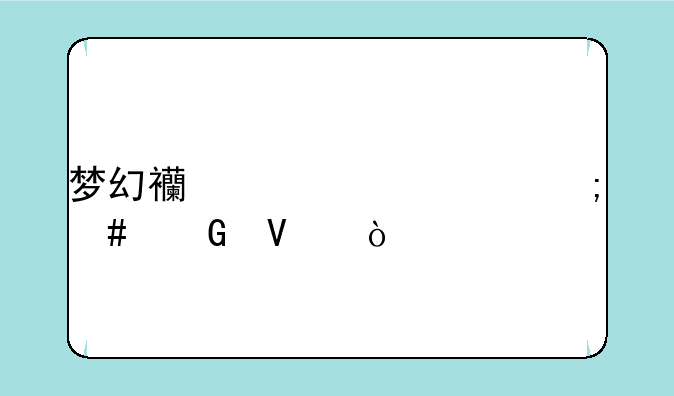 梦幻西游帮派怎么跑商？