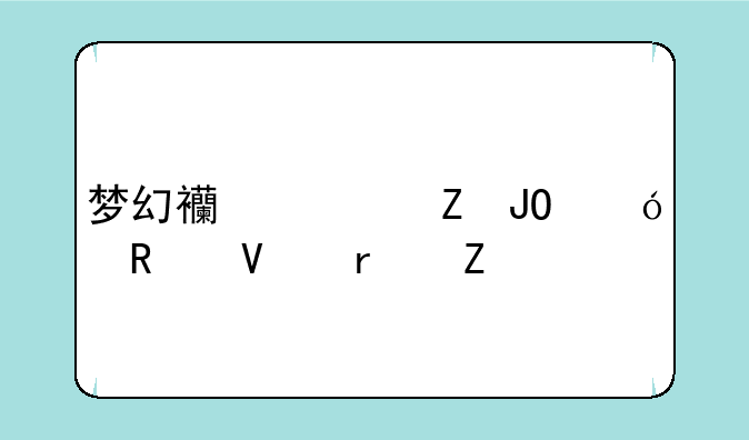 梦幻西游新钓鱼攻略最新