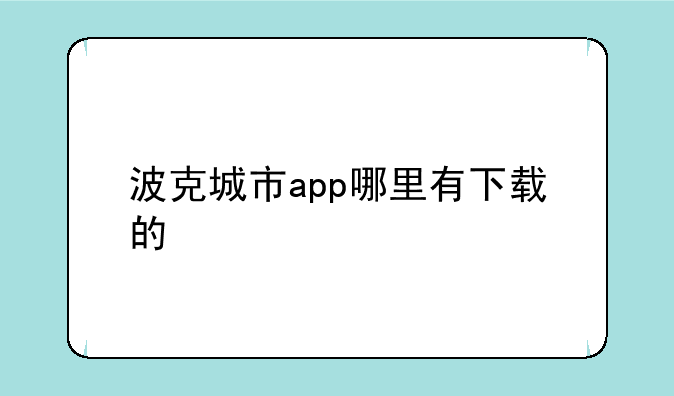 波克城市app哪里有下载的