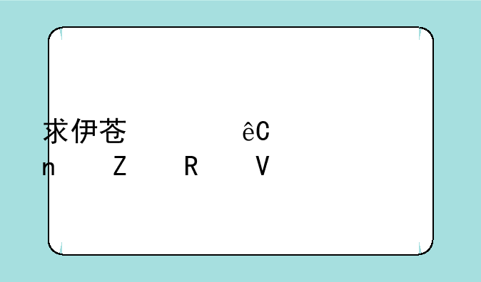 求伊苏起源详细图文攻略
