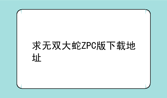 求无双大蛇ZPC版下载地址