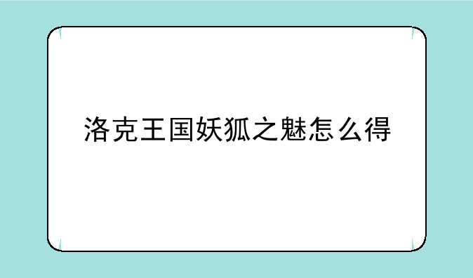 洛克王国妖狐之魅怎么得
