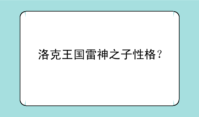 洛克王国雷神之子性格？
