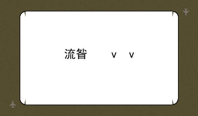 流星蝴蝶剑技能怎么放？