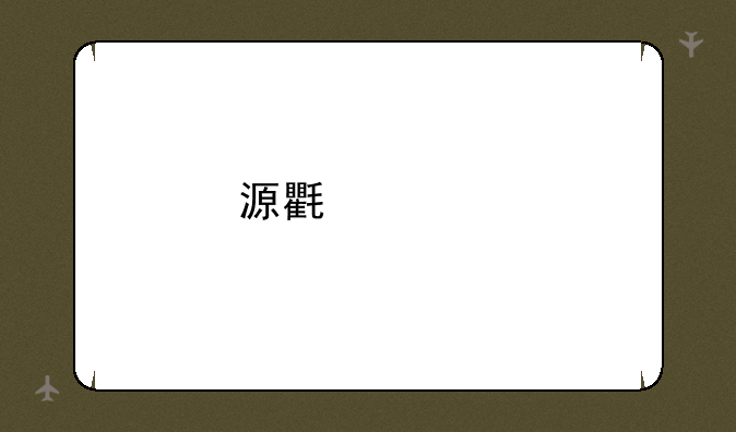 源氏游牧民皮肤怎么样？