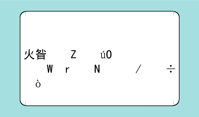 火星文输入法在哪下载？