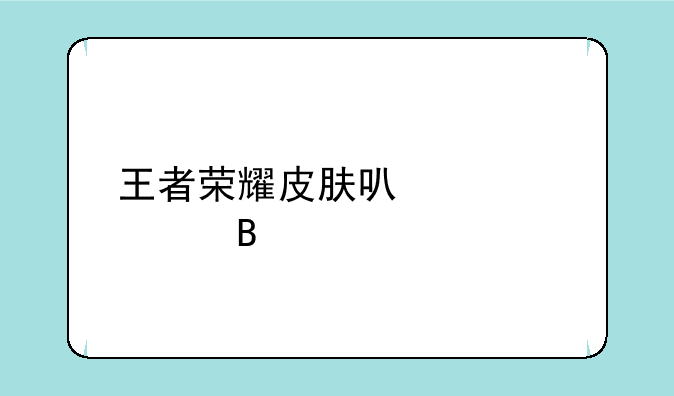 王者荣耀皮肤可以赠送吗