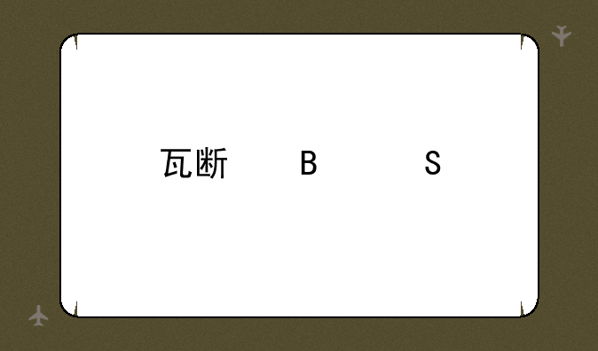 瓦斯琪尔前置任务在哪接
