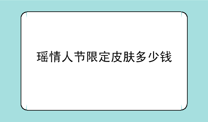 瑶情人节限定皮肤多少钱