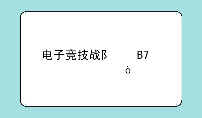 电子竞技战队名称大全？