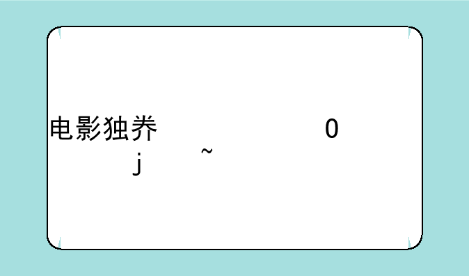 电影独奏者结尾处的音乐