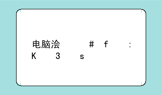 电脑浏览器排行榜前十名