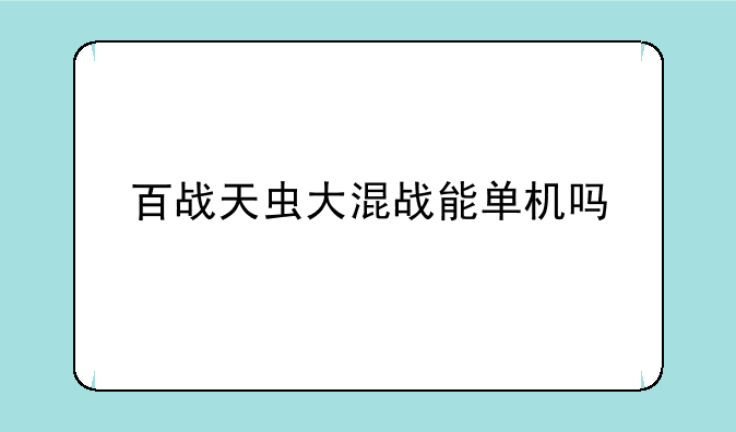 百战天虫大混战能单机吗