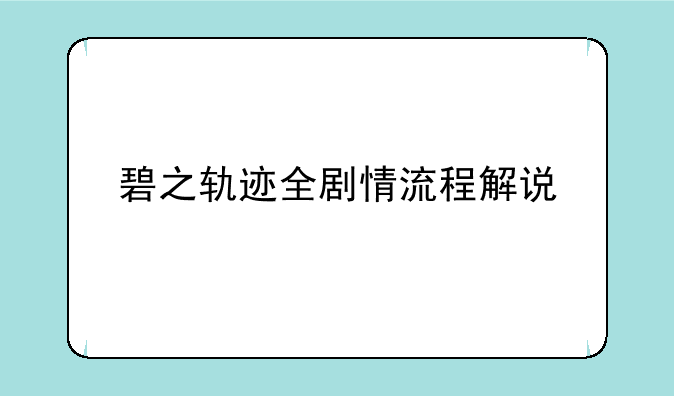 碧之轨迹全剧情流程解说