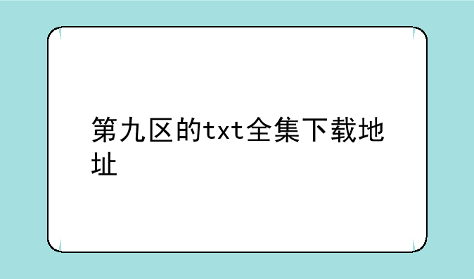 第九区的txt全集下载地址