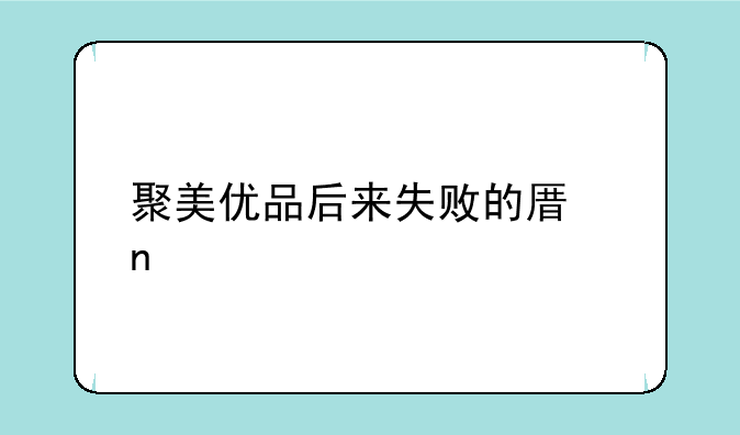 聚美优品后来失败的原因