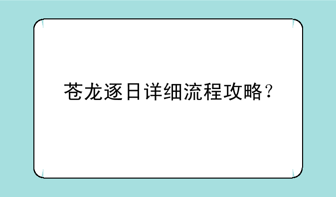 苍龙逐日详细流程攻略？