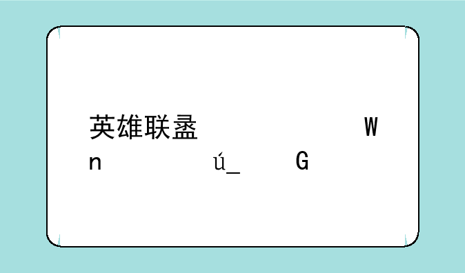 英雄联盟如何更快得金币