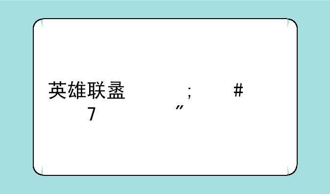 英雄联盟怎么修复客户端