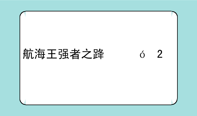 航海王强者之路礼包码ios