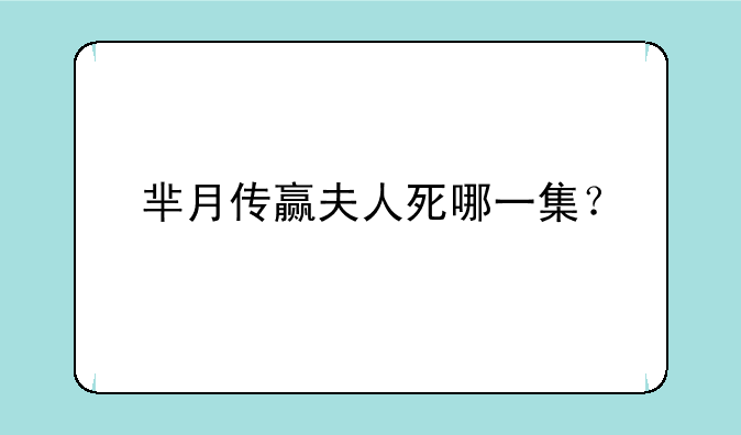芈月传赢夫人死哪一集？