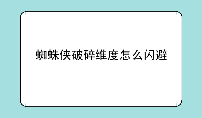 蜘蛛侠破碎维度怎么闪避