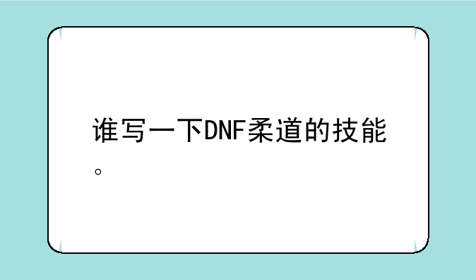 谁写一下DNF柔道的技能。