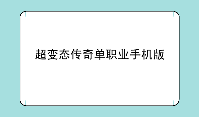超变态传奇单职业手机版