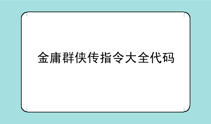 金庸群侠传指令大全代码