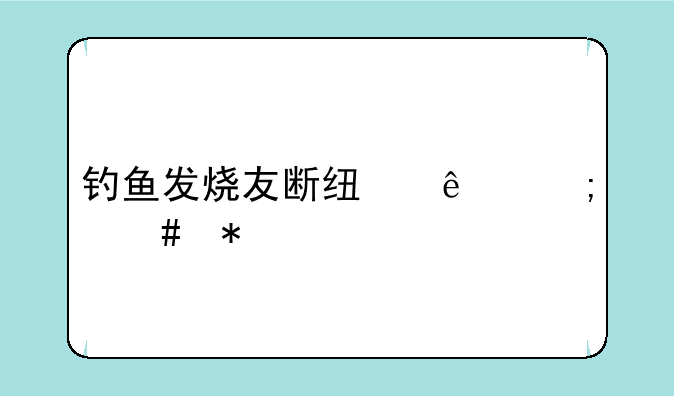 钓鱼发烧友断线了怎么办