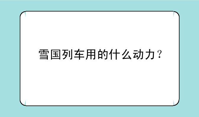 雪国列车用的什么动力？