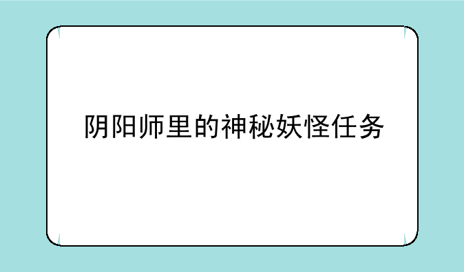 阴阳师里的神秘妖怪任务