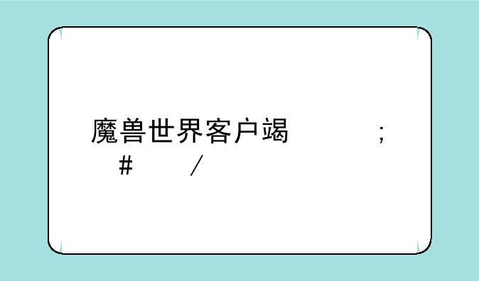 魔兽世界客户端怎么下载