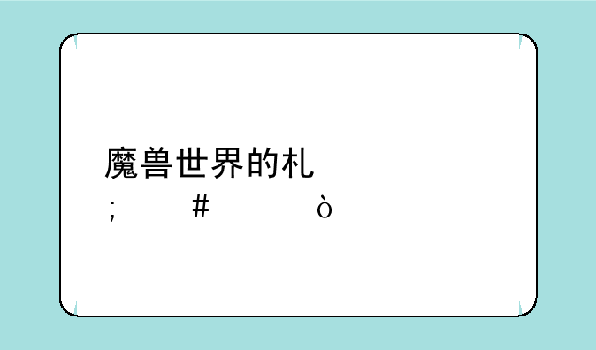 魔兽世界的术士怎么样？