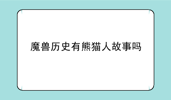 魔兽历史有熊猫人故事吗