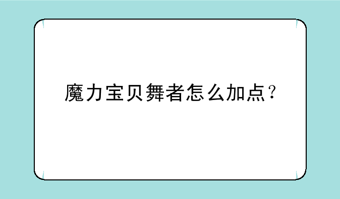 魔力宝贝舞者怎么加点？