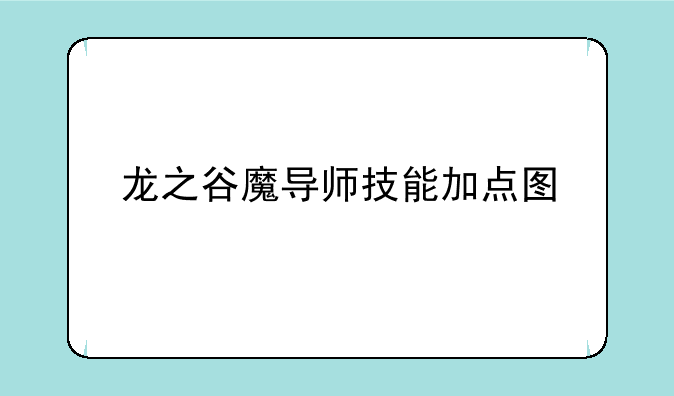 龙之谷魔导师技能加点图