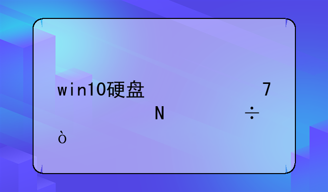 win10硬盘修复工具哪个好？