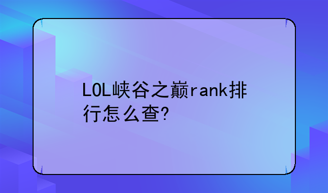 LOL峡谷之巅rank排行怎么查?