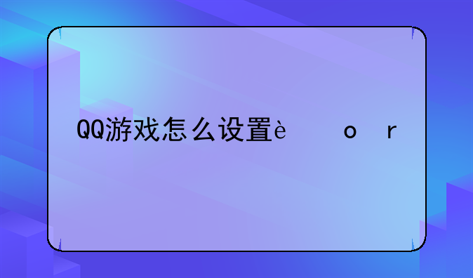 QQ游戏怎么设置进场特效？