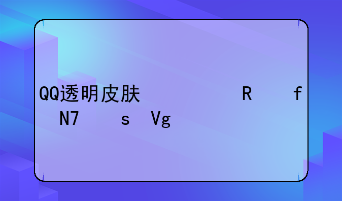 QQ透明皮肤修改器操作教程