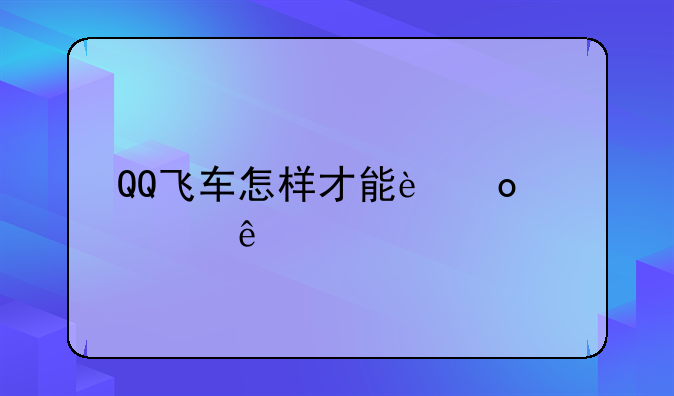 QQ飞车怎样才能进入红人馆